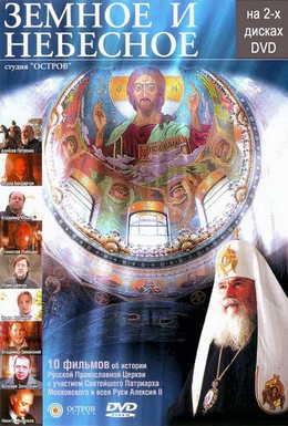 Постер фильма Земное и Небесное (2004)