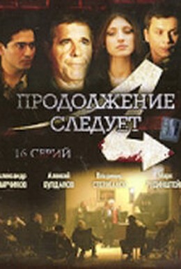 Постер фильма Продолжение следует (2008)