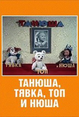 Постер фильма Танюша, Тявка, Топ и Нюша (1954)