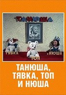 Танюша, Тявка, Топ и Нюша (1954)
