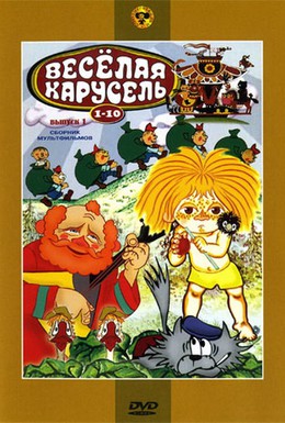 Постер фильма Веселая карусель № 1 (1969)