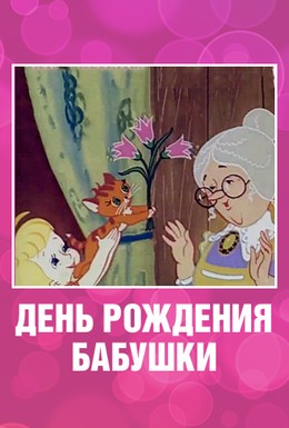 Постер фильма День рождения бабушки (1981)