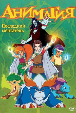 Постер фильма Анимагия (2007)