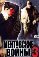 Ментовские войны 3 (2007)