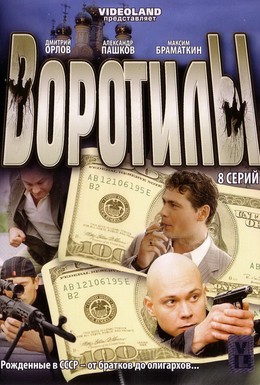 Постер фильма Воротилы (2008)