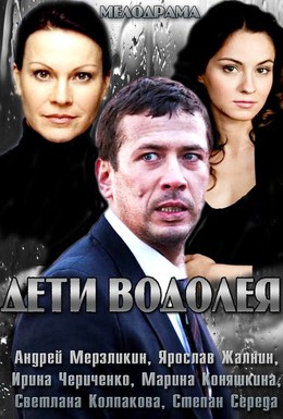 Постер фильма Дети Водолея (2013)