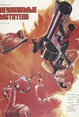 Постер фильма Неуловимые мстители (1967)