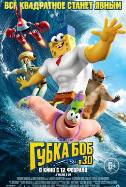 Постер фильма Губка Боб в 3D (2015)