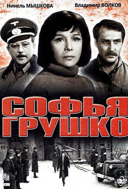 Постер фильма Софья Грушко (1972)