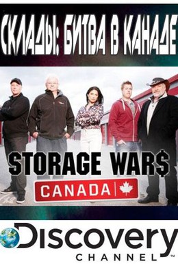 Постер фильма Склады: Битва в Канаде (2013)