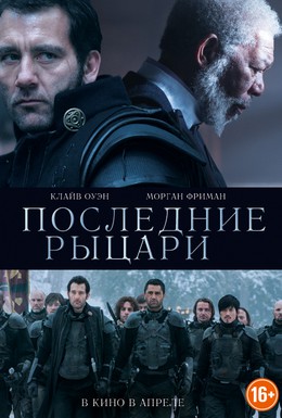 Постер фильма Последние рыцари (2015)