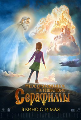 Постер фильма Необыкновенное путешествие Серафимы (2015)