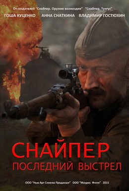 Постер фильма Снайпер: Последний выстрел (2015)