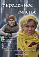 Украденное счастье (2016)