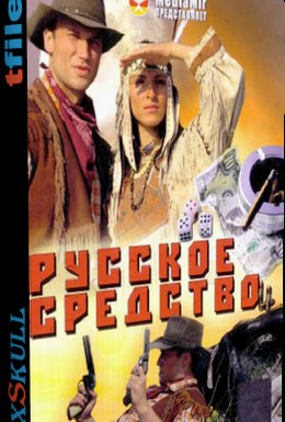 Постер фильма Русское средство (2006)