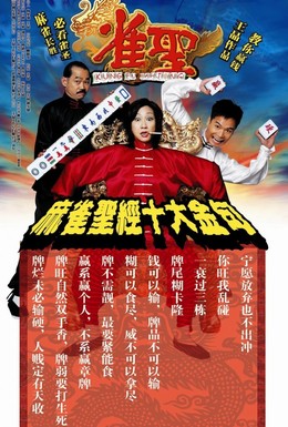 Постер фильма Кунг-фу маджонг (2005)