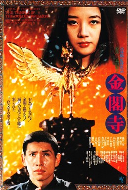 Постер фильма Золотой храм (1976)