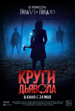 Постер фильма Круги дьявола (2017)