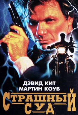 Постер фильма Страшный суд (1996)