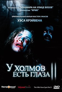 Постер фильма У холмов есть глаза 2 (1984)