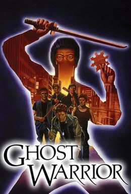 Постер фильма Воин—призрак (1984)