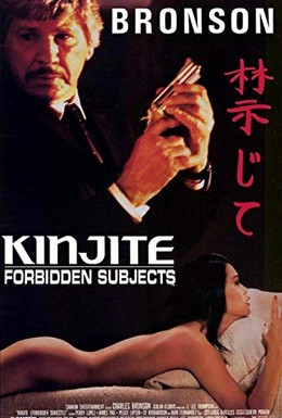 Постер фильма Кинджайт: Запретные темы (1989)