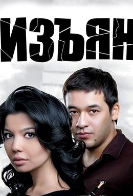 Постер фильма Изъян (2010)