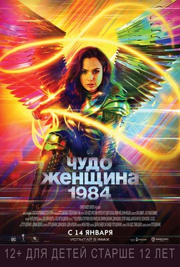 Постер фильма Чудо-женщина: 1984 (2020)