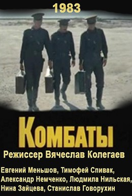Постер фильма Комбаты (1983)