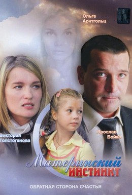 Постер фильма Материнский инстинкт (2009)