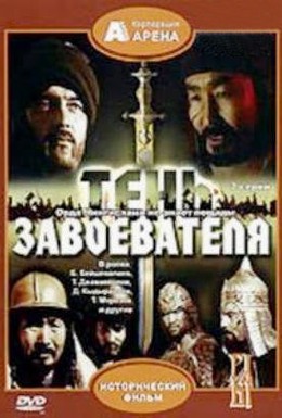 Постер фильма Тень завоевателя (1991)