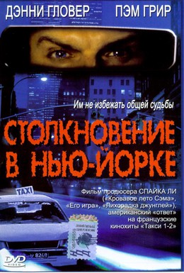 Постер фильма Столкновение в Нью-Йорке (2001)