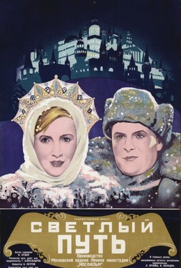 Постер фильма Светлый путь (1940)