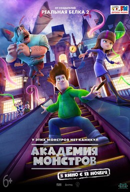 Постер фильма Академия монстров (2020)