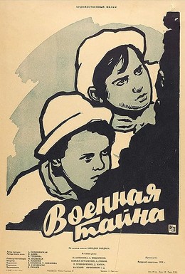 Постер фильма Военная тайна (1958)