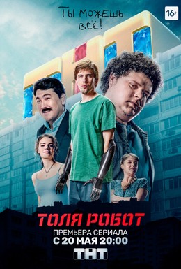 Постер фильма Толя-робот (2019)