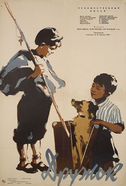 Постер фильма Дружок (1958)