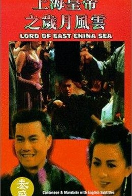 Постер фильма Владыка Восточно-Китайского моря (1993)