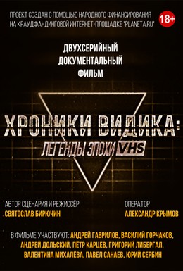 Постер фильма Хроники видика: легенды эпохи VHS (2018)