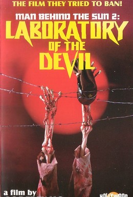 Постер фильма Люди за Солнцем 2: Лаборатория дьявола (1992)