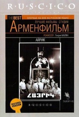 Постер фильма Айрик (1973)