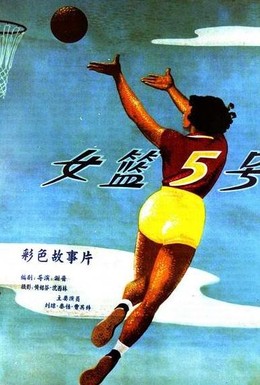 Постер фильма Баскетболистка №5 (1957)