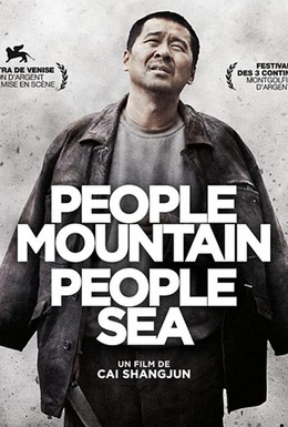 Постер фильма Люди горы люди море (2011)