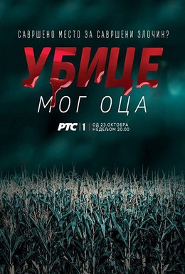Постер фильма Ubice mog oca (2016)