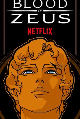 Постер фильма Кровь Зевса (2020)