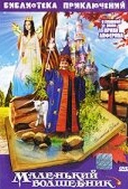 Постер фильма Маленький волшебник (1982)