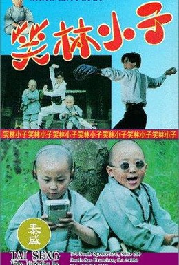 Постер фильма Попай Шаолиня (1994)
