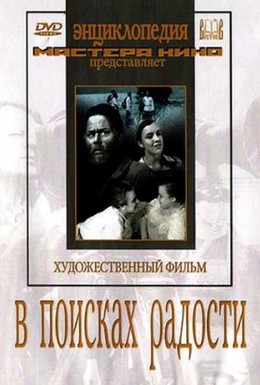 Постер фильма В поисках радости (1940)