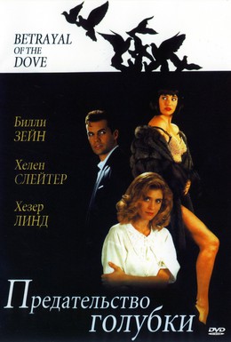 Постер фильма Предательство голубки (1993)