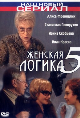 Постер фильма Женская логика 5 (2006)